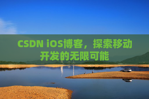 CSDN iOS博客，探索移动开发的无限可能